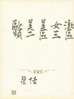 欧美美女激情视频二区三区