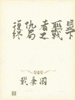 复仇者联盟4:终局之战下载封面