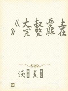 《大叔爱上少女》完整版在线观看