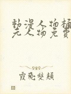 动漫人物桶二次元人物免费观看封面