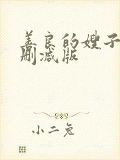 善良的嫂子2未删减版