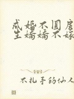 成婚不圆房?重生娇娇不嫁他急了免费观看