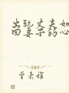 出轨丈夫如何挽回妻子的心