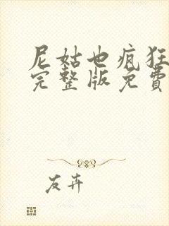 尼姑也疯狂电影完整版免费观看