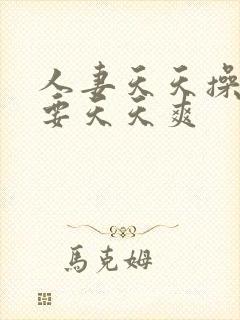 人妻天天操天天要天天爽