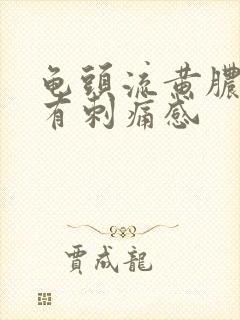 龟头流黄脓尿尿有刺痛感