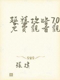 延禧攻略70集免费观看观看