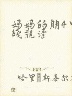 妈妈的朋4中字线观清