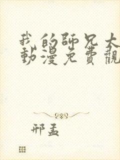 我的师兄太强了动漫免费观看全集