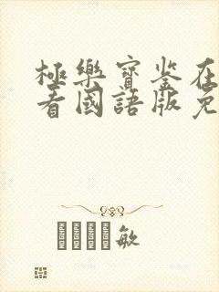 极乐宝鉴在线观看国语版免费高清