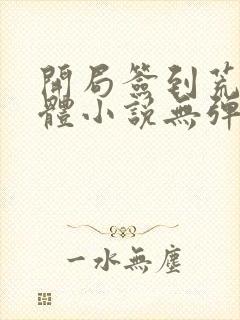 开局签到荒古圣体小说无弹窗无广告