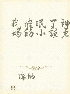 我催眠了神明妈妈的小说免费阅读