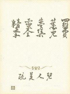 精灵梦叶罗丽8季全集免费