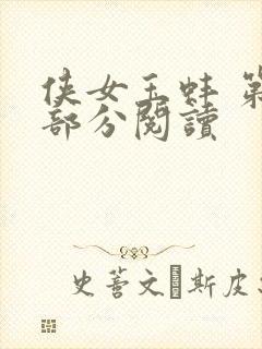 侠女玉蚌 第1部分阅读