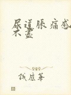 尿道胀痛感觉尿不尽