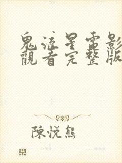 鬼流星电影免费观看完整版高清