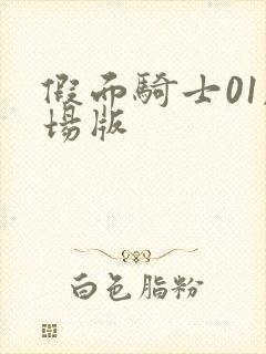 假面骑士01剧场版