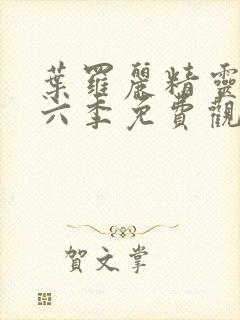 叶罗丽精灵梦第六季免费观看