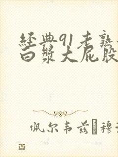 经典91老熟女白浆大屁股白浆封面