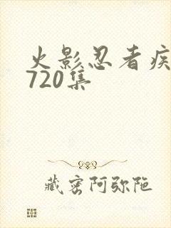 火影忍者疾风传720集