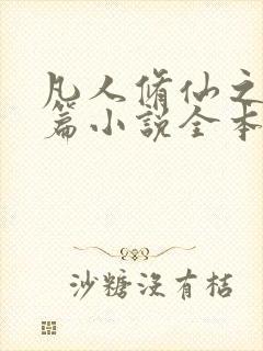 凡人修仙之仙界篇小说全本免费下载