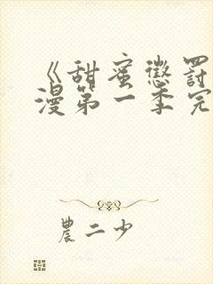 《甜蜜惩罚》动漫第一季完整观看免费