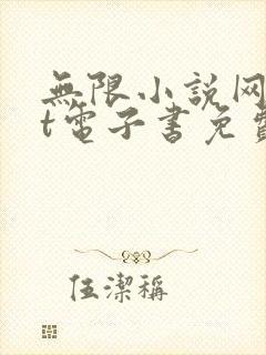 无限小说网txt电子书免费下载