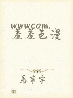 wwwcom.羞羞色漫封面