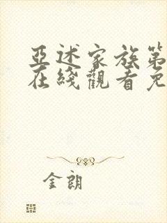 亚述家族第二季在线观看免费