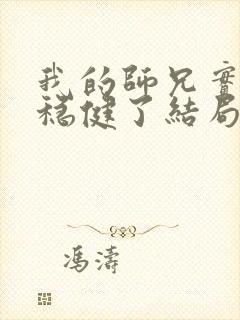 我的师兄实在太稳健了结局