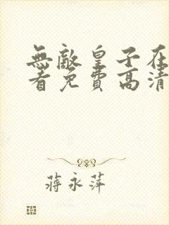 无敌皇子在线观看免费高清全集