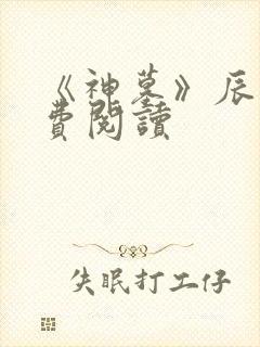 《神墓》辰东免费阅读