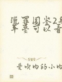 猎罪图鉴2那个平台可以看封面