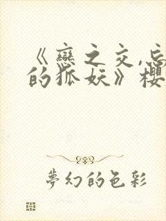 《恋之交,忘却的狐妖》樱花动漫