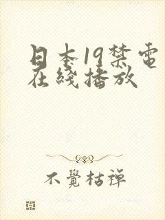 日本19禁电影在线播放