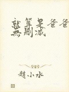 就算是爸爸也想无删减