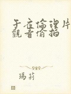 午夜伦理片在线观看偷拍