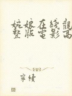 婉娘在线观看完整版电影高清