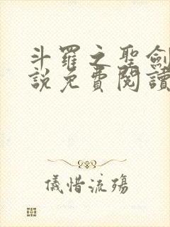 斗罗之圣剑使小说免费阅读