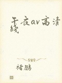 午夜av高清在线