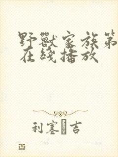 野兽家族第二季在线播放