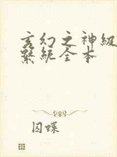 玄幻之神级帝皇系统全本封面