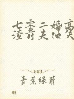 七零二婚高嫁,渣前夫他失控了 无尽夏