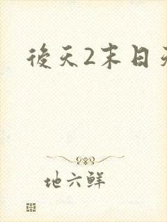 后天2末日天火
