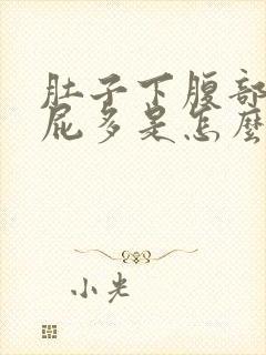 肚子下腹部胀气屁多是怎么回事