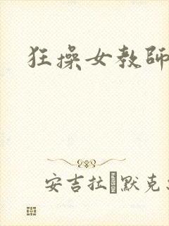 狂操女教师小说封面