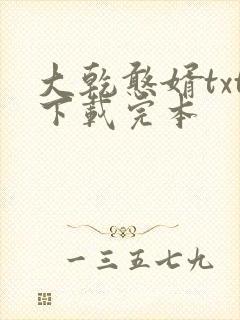 大乾憨婿txt下载完本
