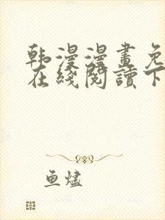 韩漫漫画免费版在线阅读下拉网站封面