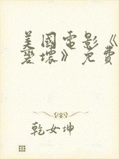 美国电影《我想变坏》免费观看