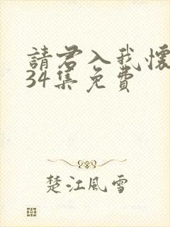 请君入我怀短剧34集免费